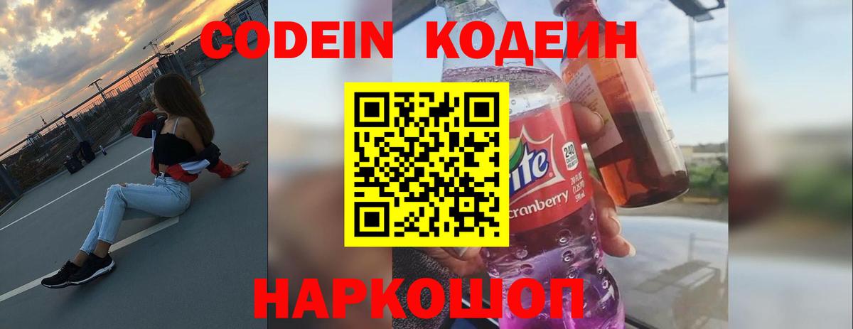 Кодеиновый сироп Lean Purple Drank  Вход с VPN  Шали 